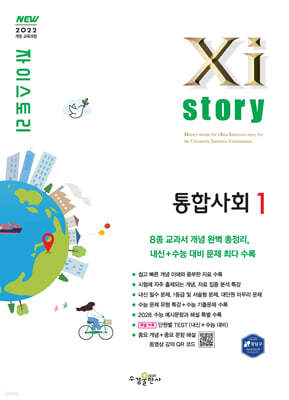 자이스토리 통합사회1