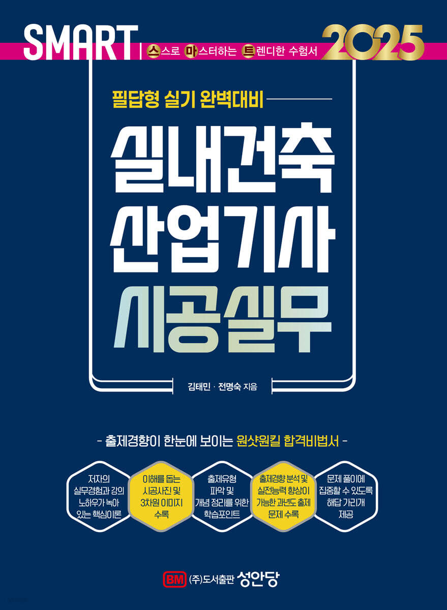 2025 스마트 실내건축산업기사 시공실무