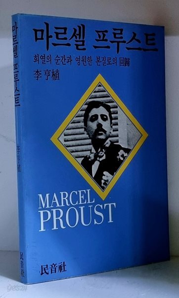 마르셀 프루스트