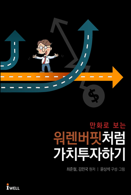 만화로 보는 워렌버핏처럼 가치투자하기 (합본)