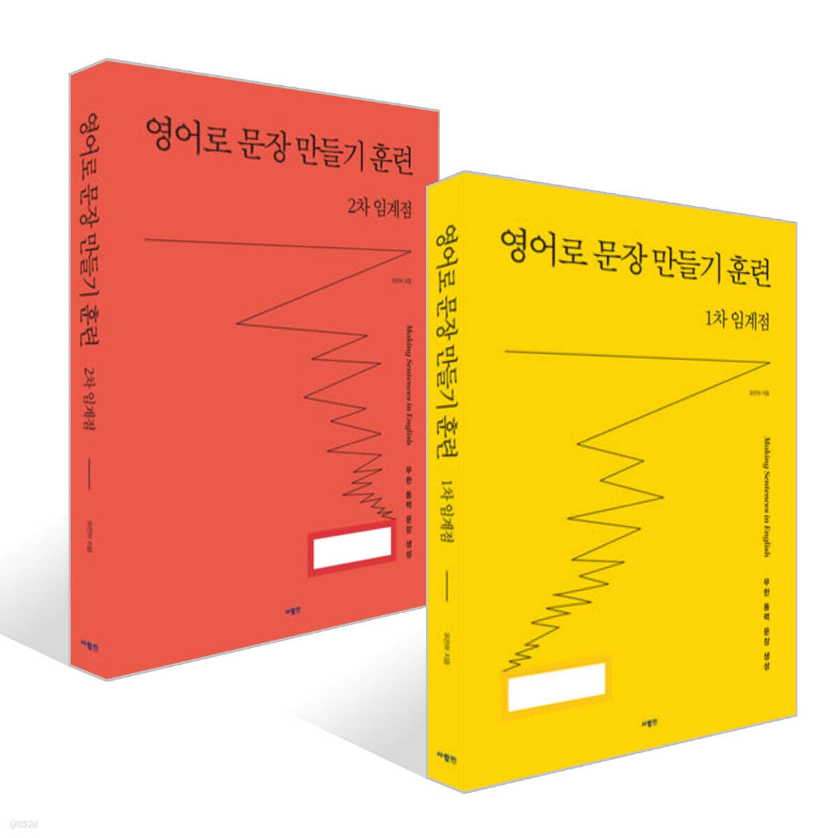 영어로 문장 만들기 훈련 1차+2차 임계점 세트