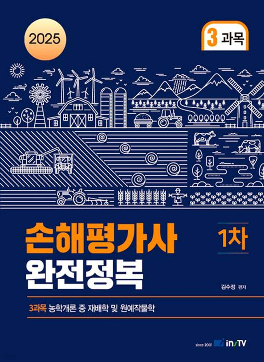 2025 김수정의 손해평가사1차 완전정복 (3과목)