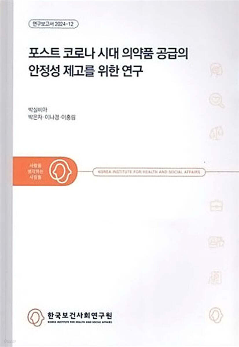 포스트 코로나 시대 의약품 공급의 안정성 제고를 위한 연구