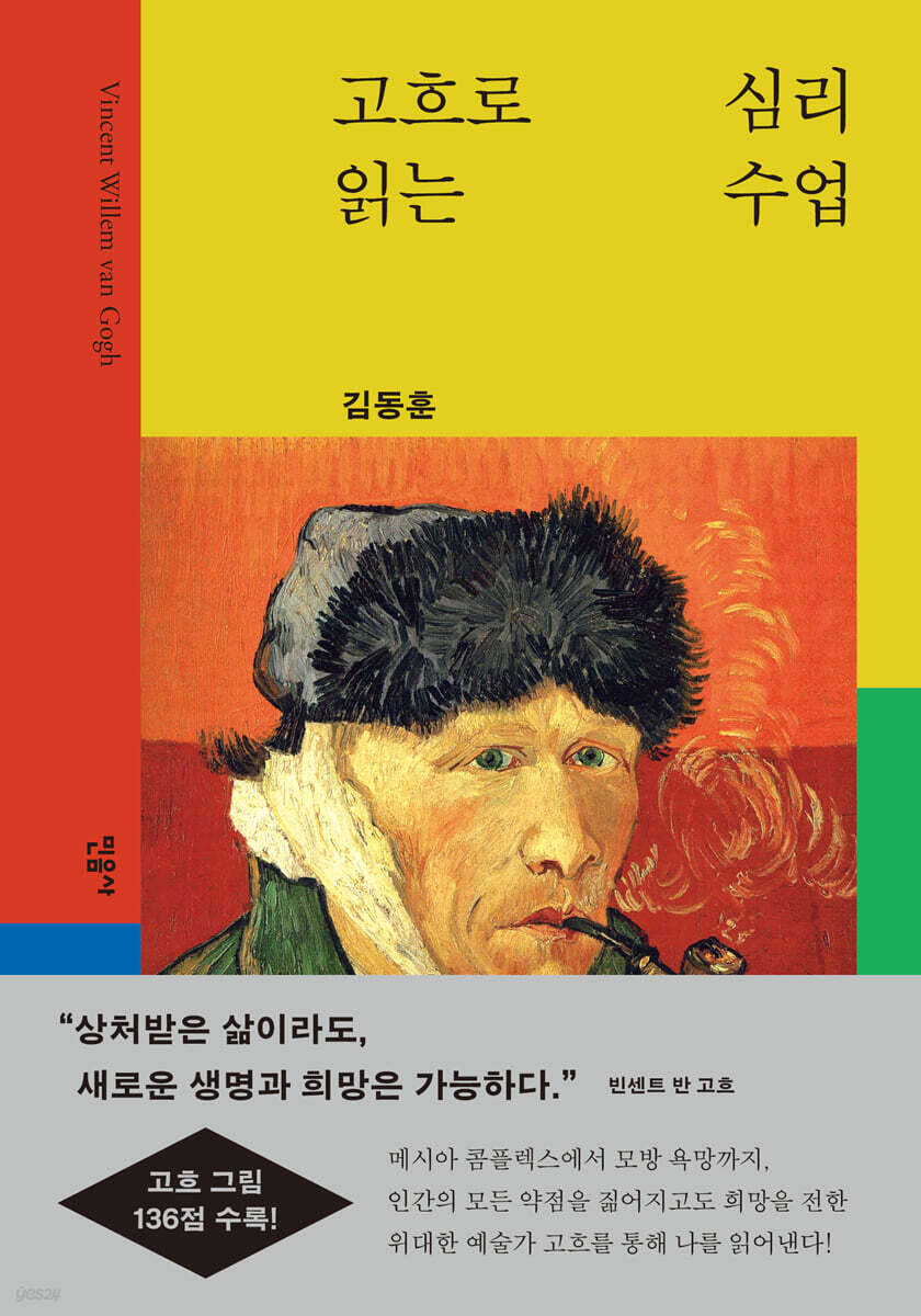 고흐로 읽는 심리 수업
