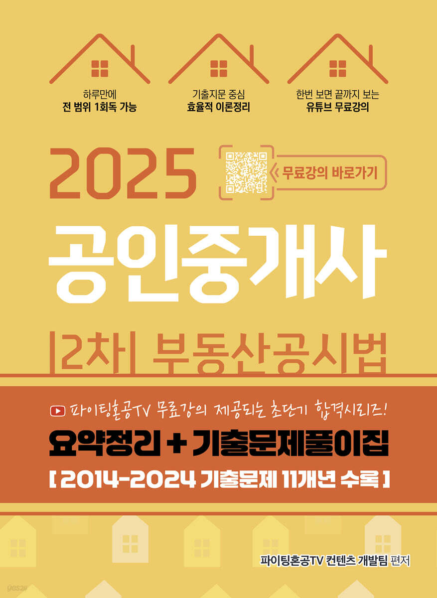 2025 공인중개사 2차 부동산공시법 요약정리+기출문제풀이집