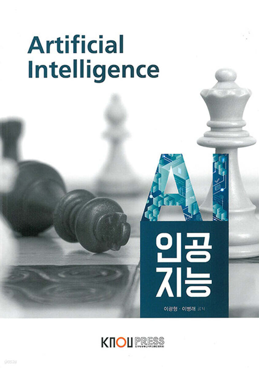 [큰글자도서] 인공지능 (워크북 포함)