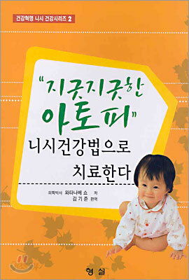 지긋지긋한 아토피 니시건강법으로 치료한다