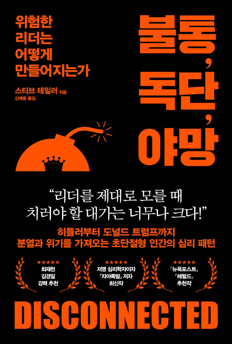 불통, 독단, 야망 | 스티브 테일러 | 21세기북스 - 예스24