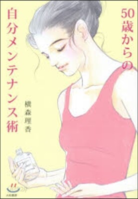 50歲からの自分メンテナンス術