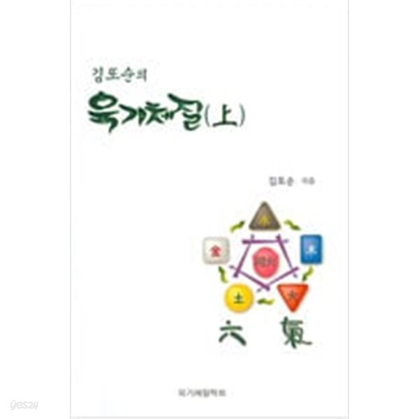 [중고샵] 김또순의 육기체질 - 예스24 [중고샵]김또순의 육기체질 - 예스24