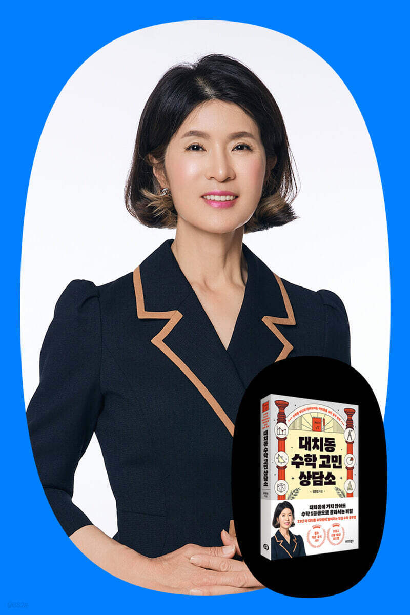 『대치동 수학 고민 상담소』도서 +  김현정 작가 북토크