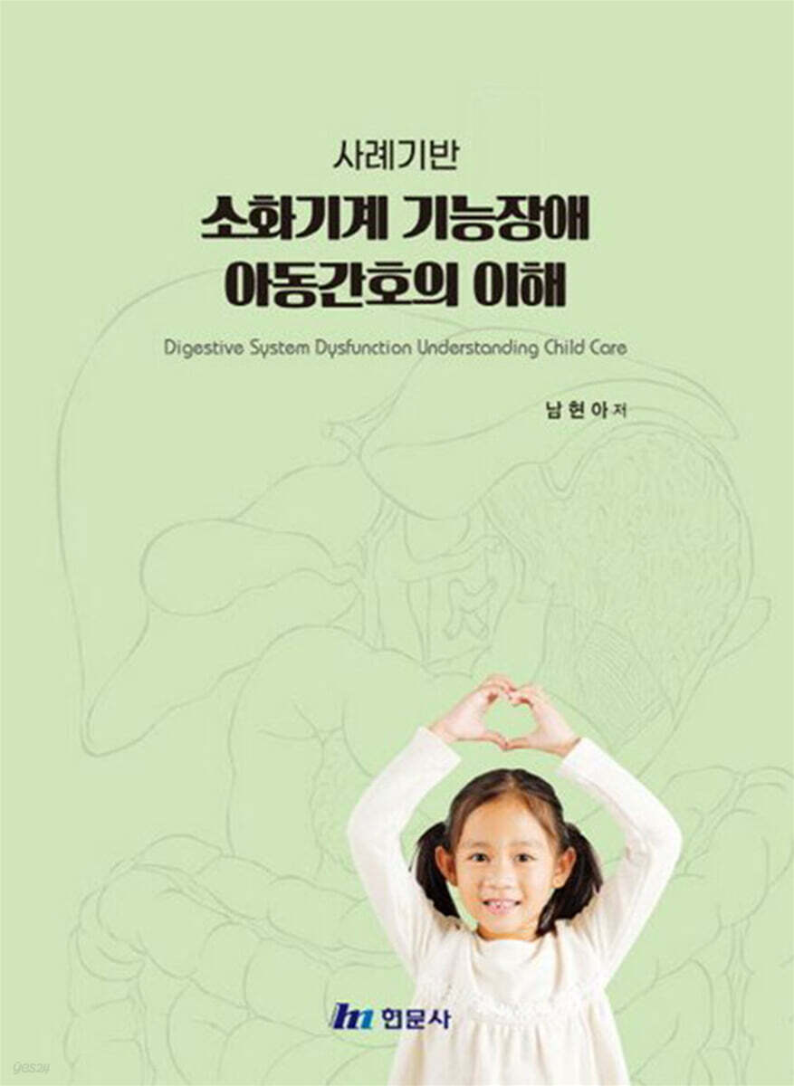 사례기반 소화기계 기능장애 아동간호의 이해