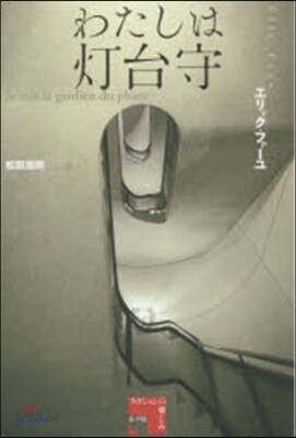 わたしは燈台守