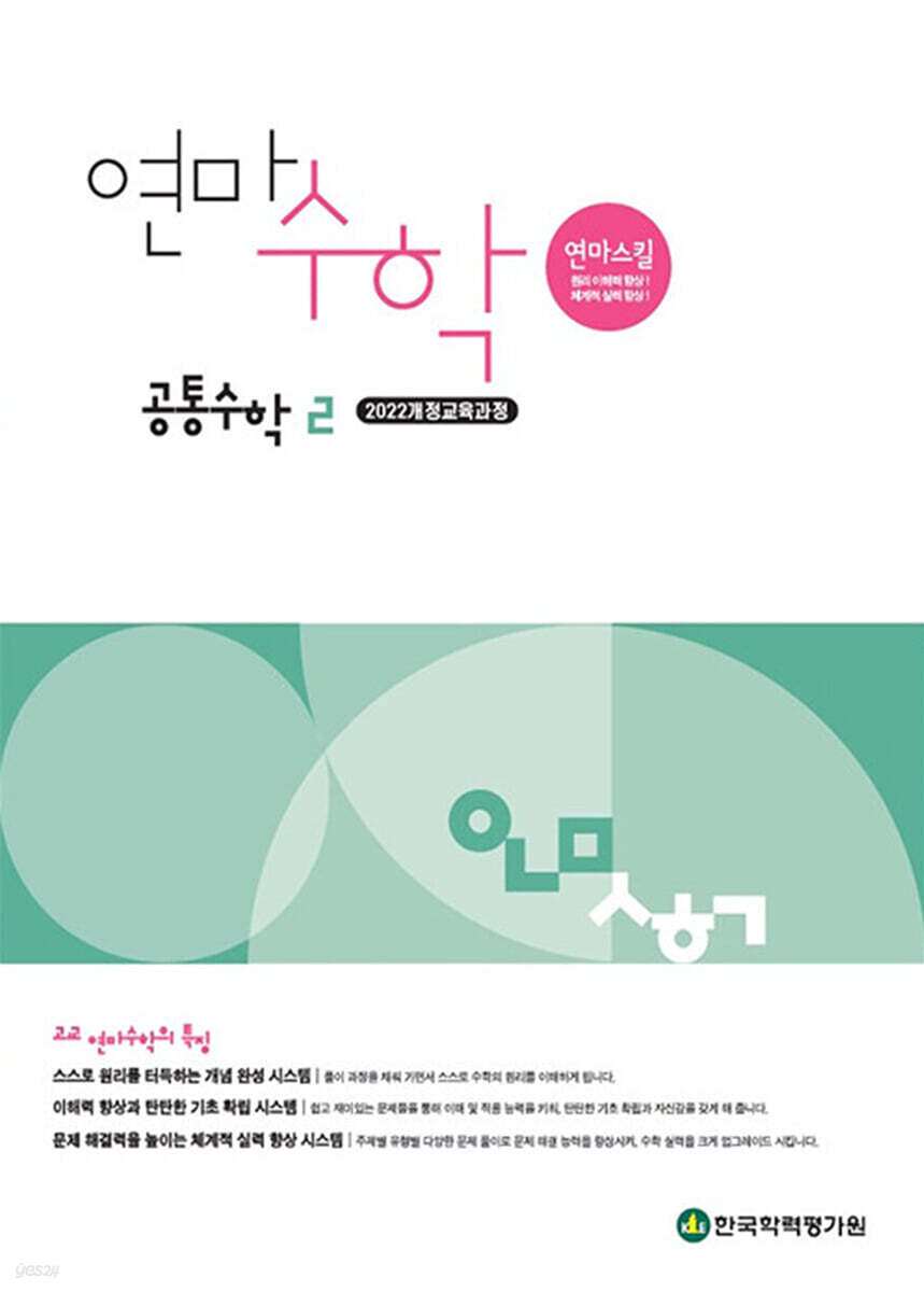 고등학교 연마수학 공통수학2 (2025년)