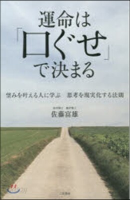 運命は「口ぐせ」で決まる