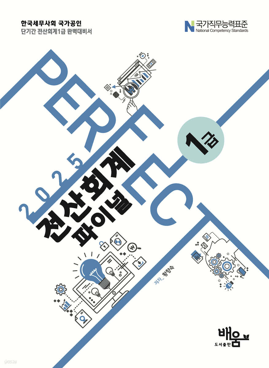 2025 PERFECT 전산회계1급 파이널