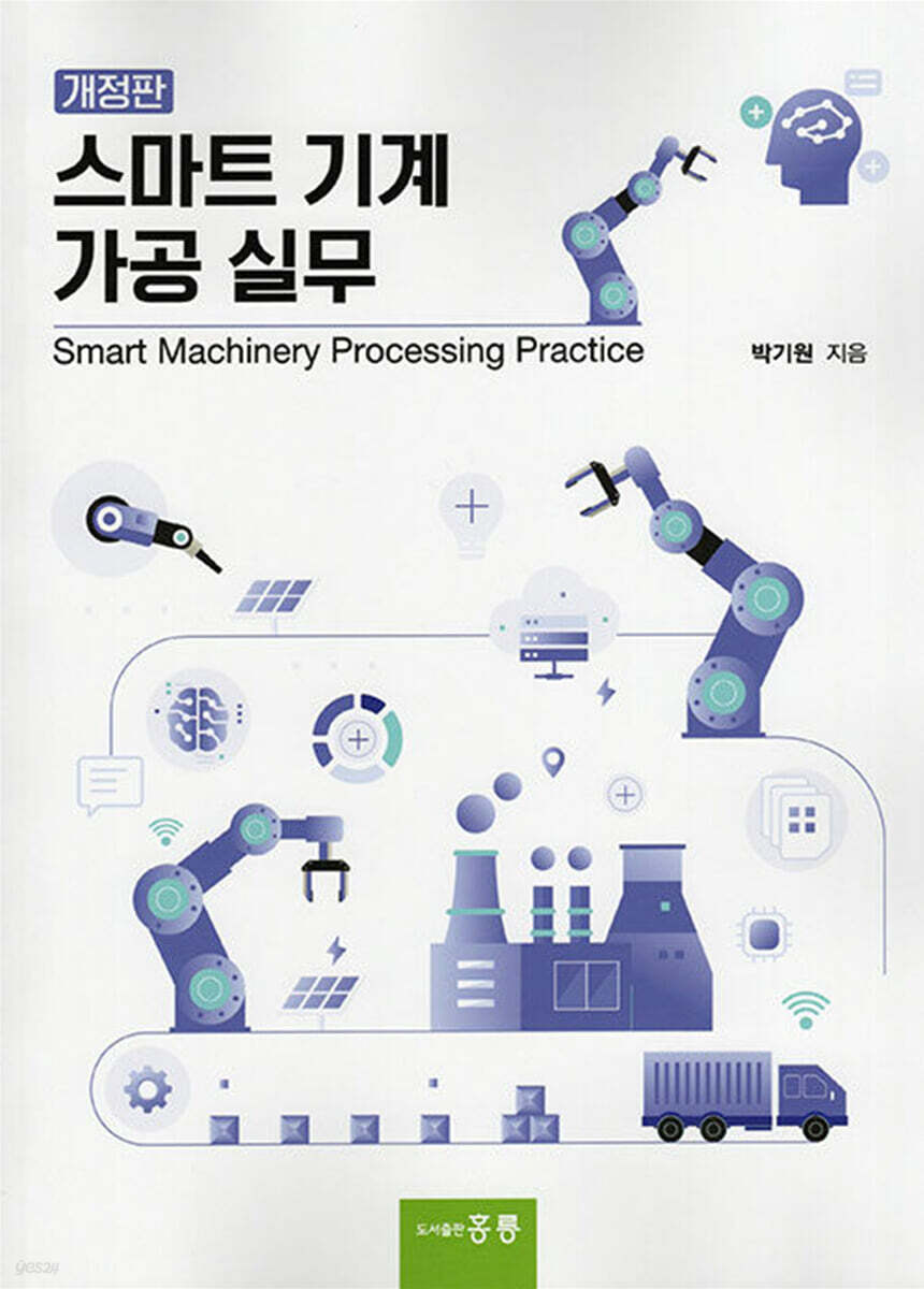 스마트 기계 가공 실무