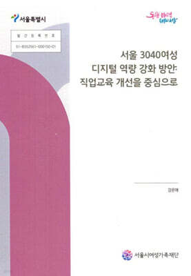 서울 3040여성 디지털 역량 강화 방안: 직업교육 개선을 중심으로