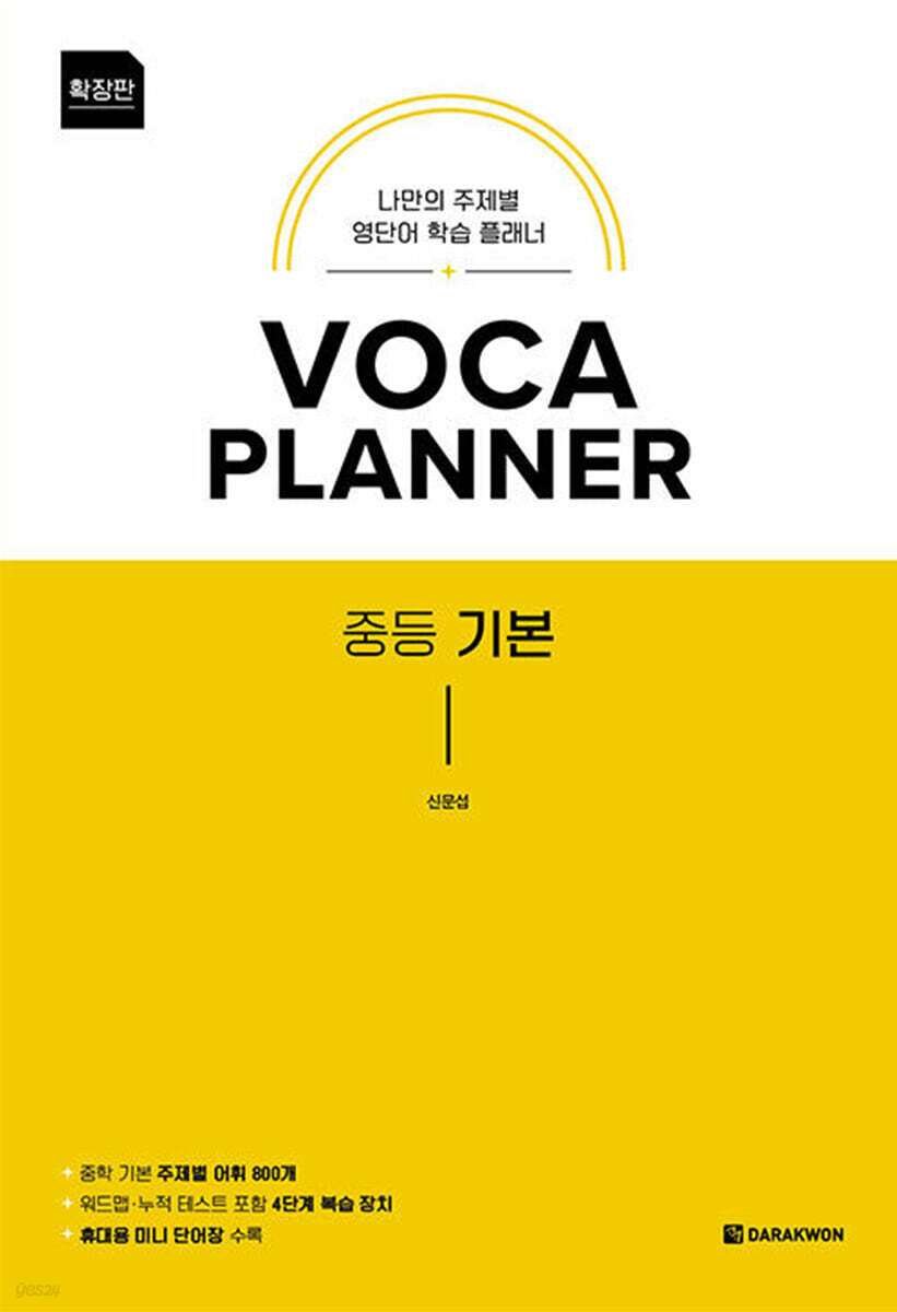 VOCA PLANNER 확장판 중등 기본