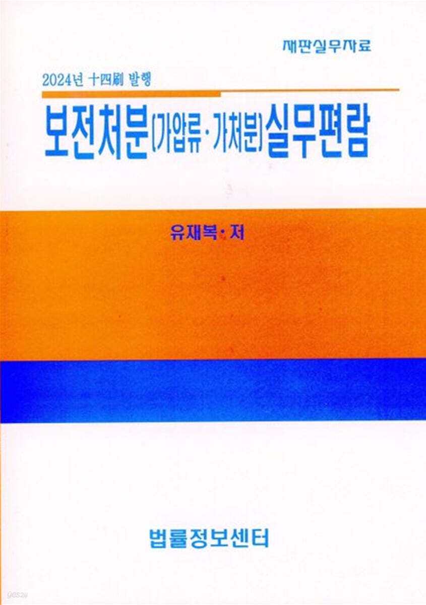 보전처분(가압류·가처분)실무편람 2024