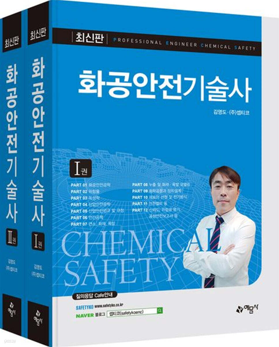 화공안전기술사 세트