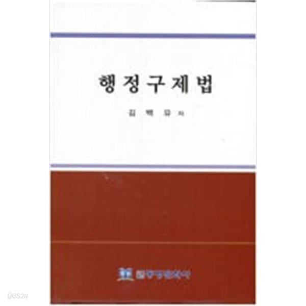 [중고샵] 행정구제법 - 예스24 [중고샵]행정구제법 - 예스24