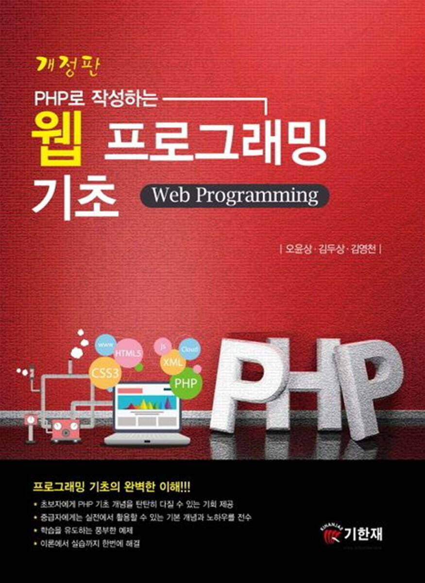PHP로 작성하는 웹 프로그래밍 기초