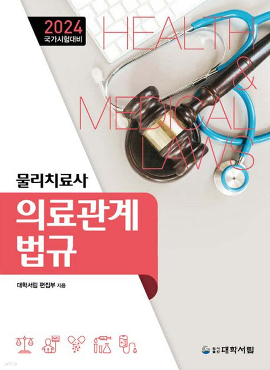 2024 물리치료사 의료관계법규
