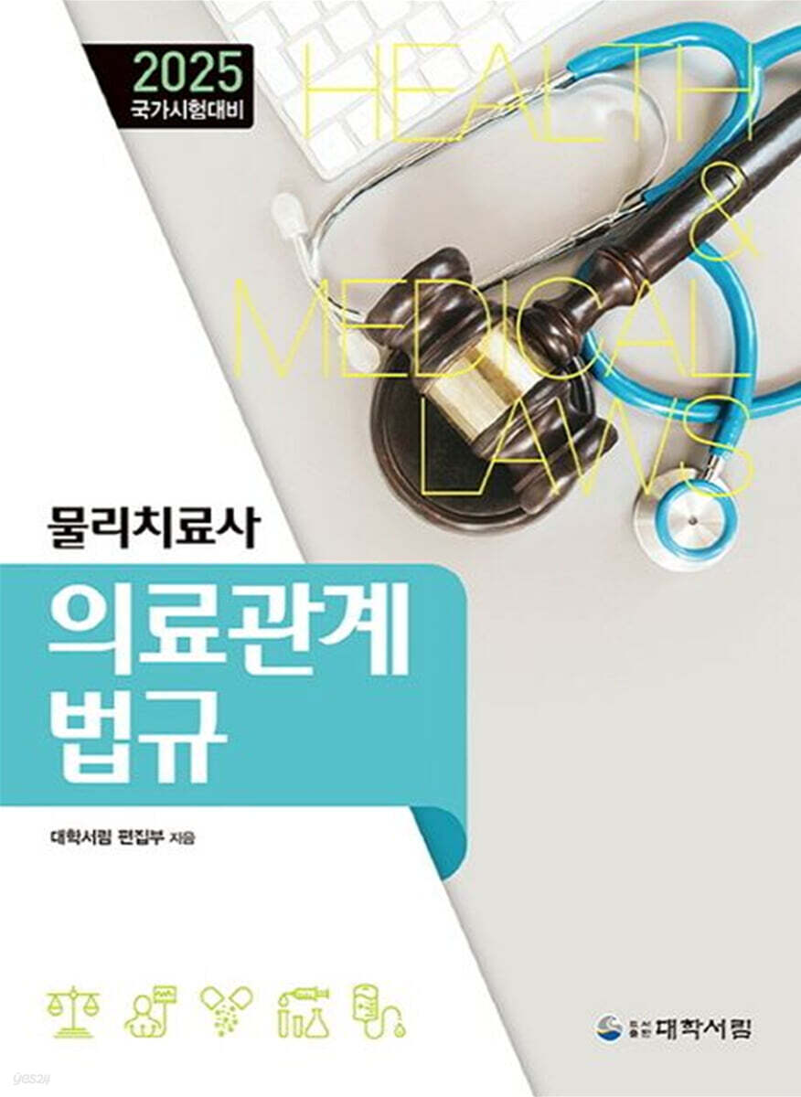 2025 물리치료사 의료관계법규