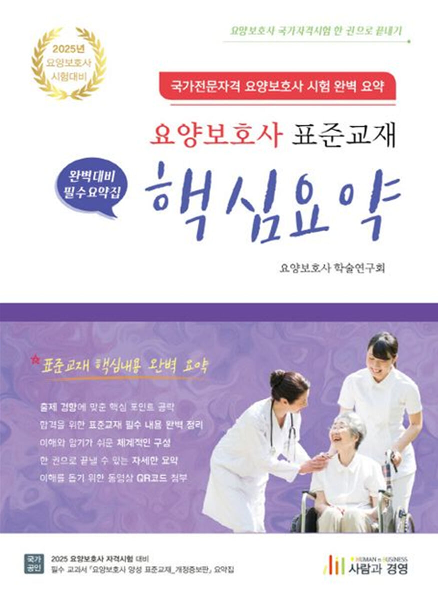 2025 요양보호사 표준교재 핵심요약
