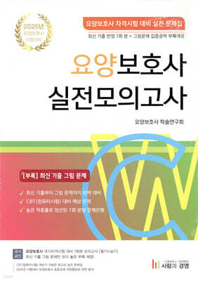 2025 요양보호사 실전모의고사