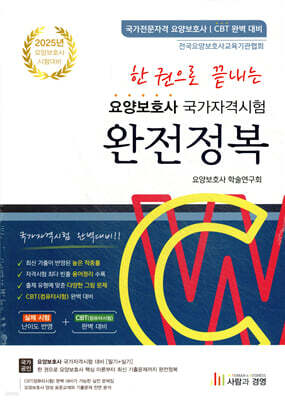 2025 한 권으로 끝내는 요양보호사 국가자격시험 완전정복