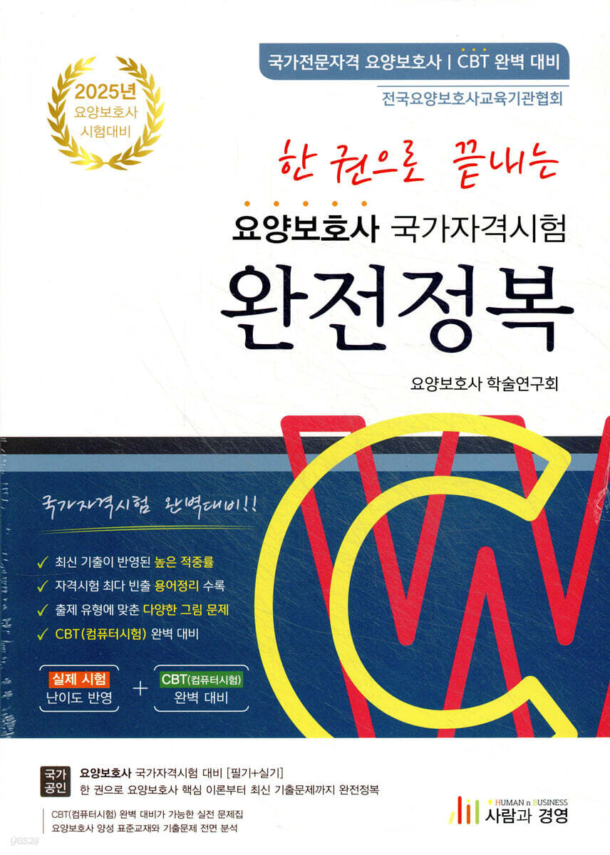 2025 한 권으로 끝내는 요양보호사 국가자격시험 완전정복
