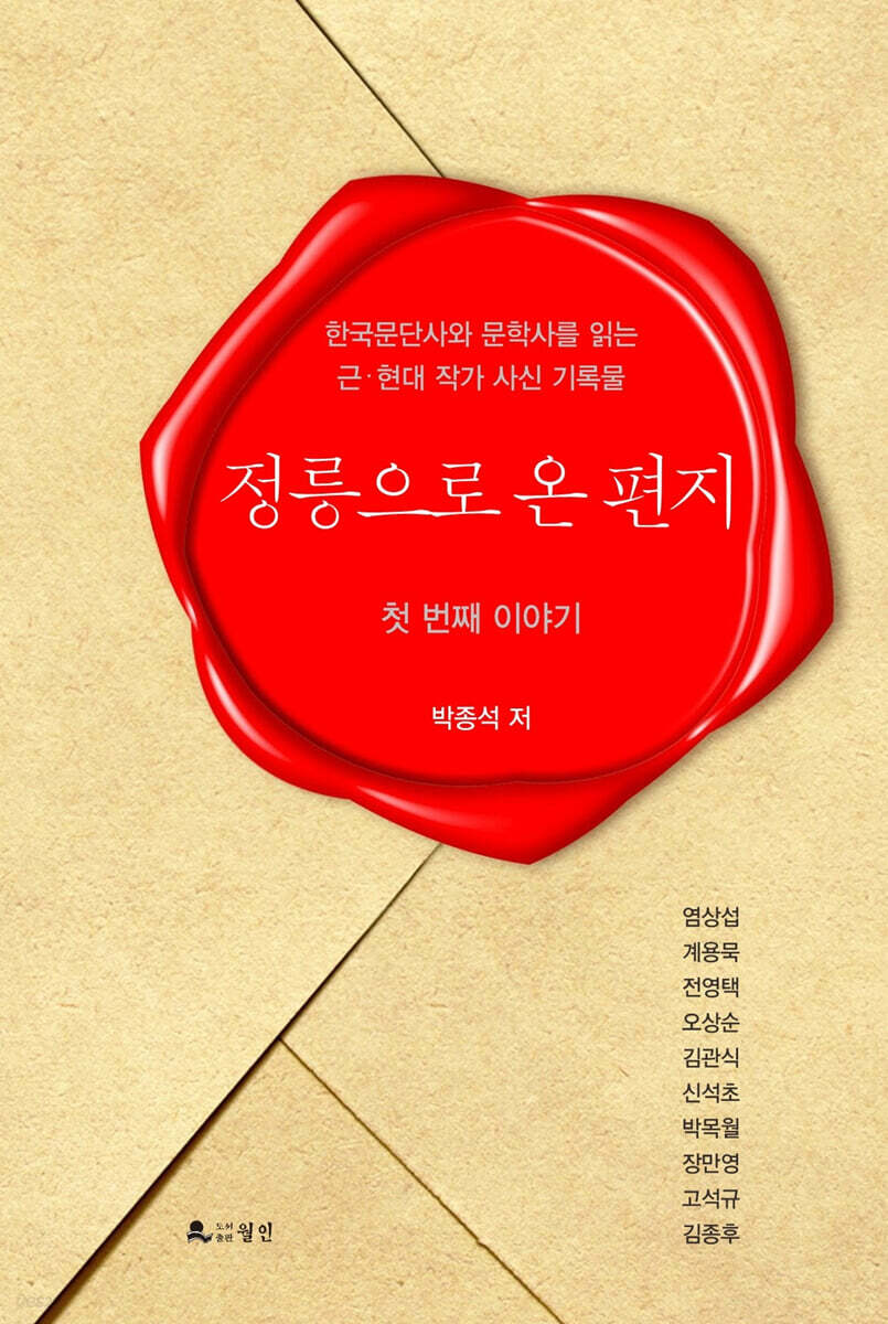 정릉으로 온 편지 : 첫 번째 이야기
