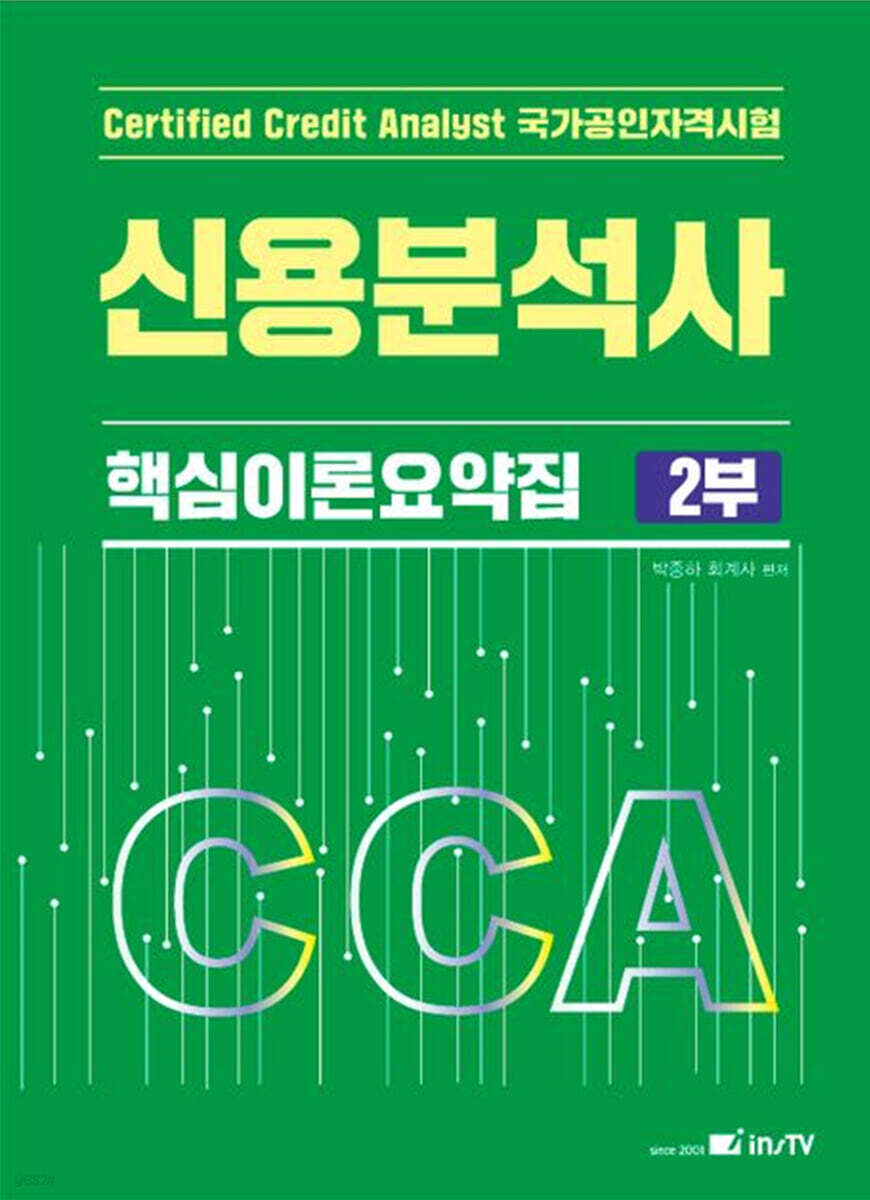 CCA 신용분석사 핵심이론요약집 2부