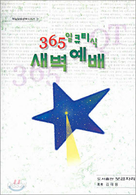 365일 큐티식 새벽예배