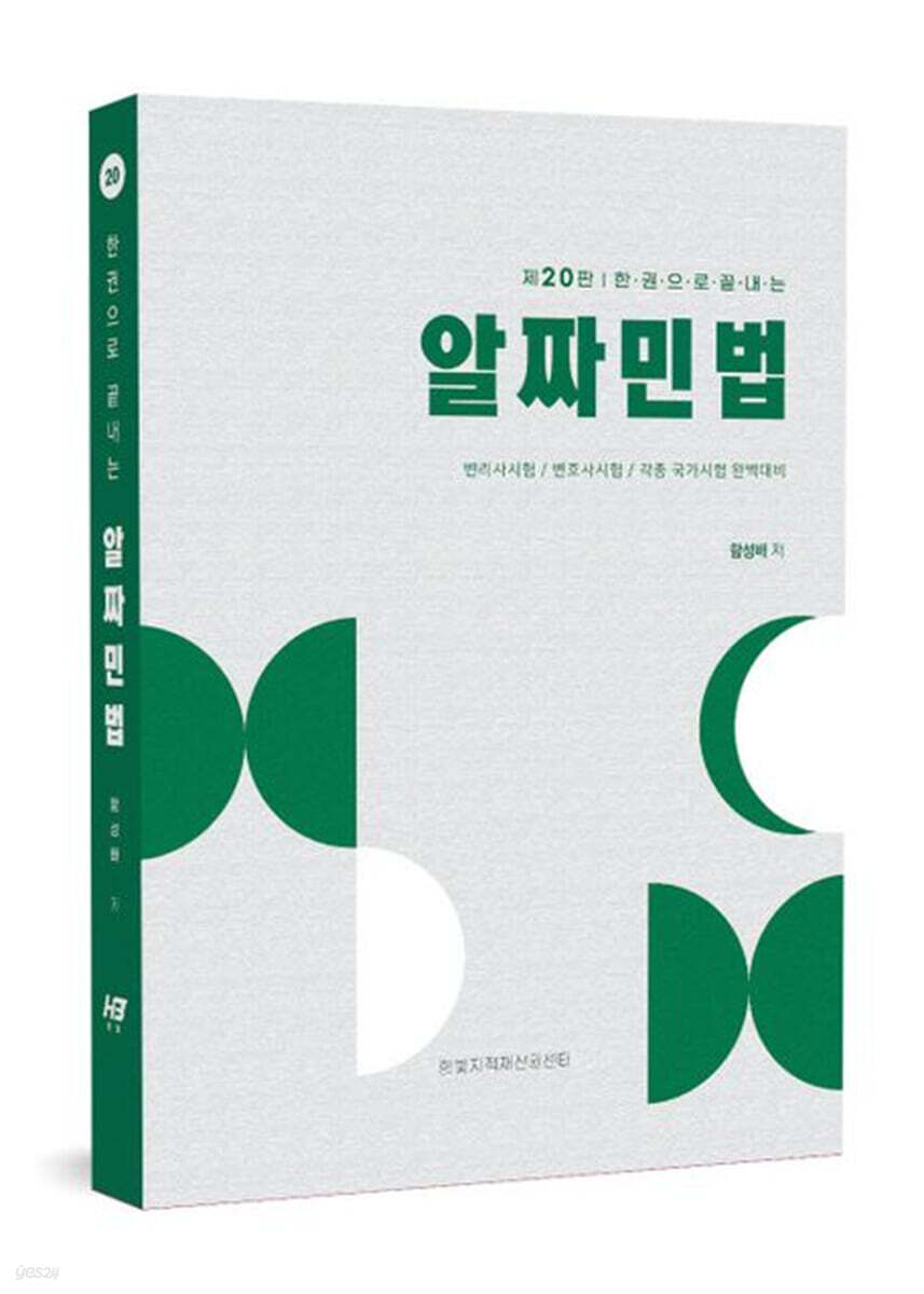한권으로 끝내는 알짜 민법