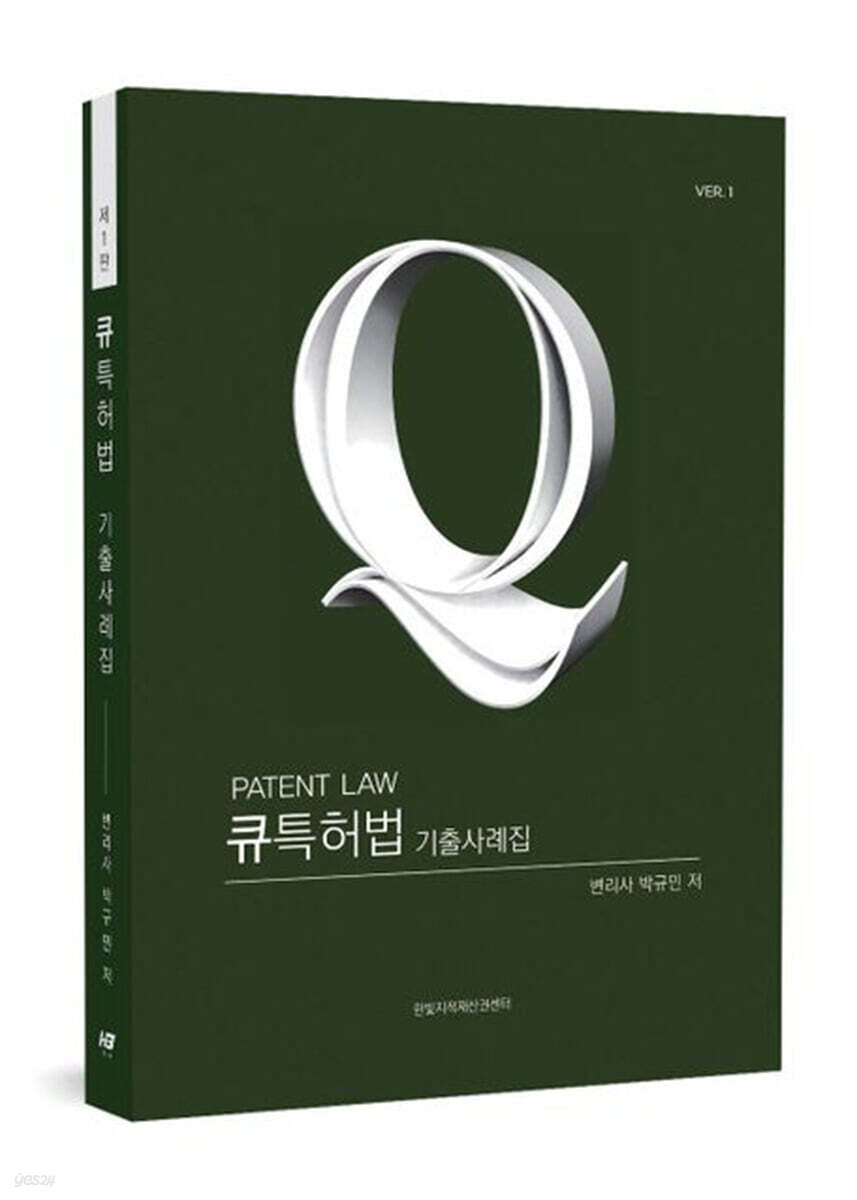 큐특허법 기출사례집