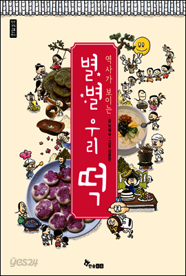 역사가 보이는 별별 우리 떡