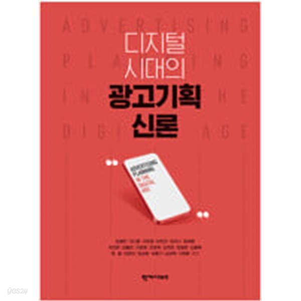 [중고샵] 디지털 시대의 광고기획 신론 - 예스24 [중고샵]디지털 시대의 광고기획 신론 - 예스24