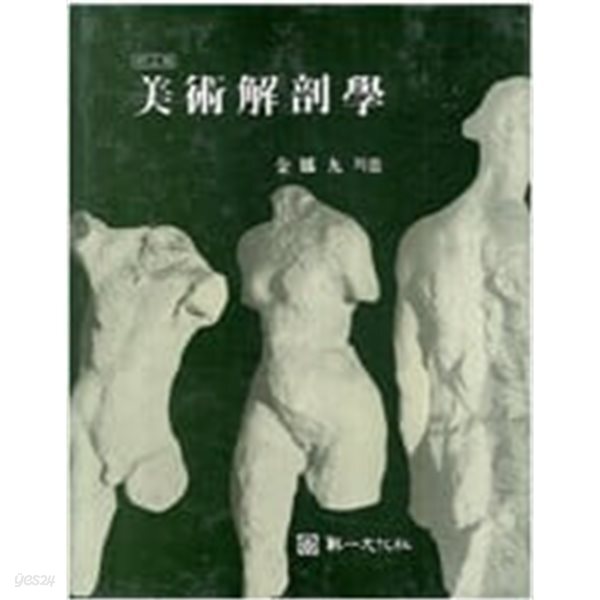 [중고샵] 미술해부학 - 예스24 [중고샵]미술해부학 - 예스24