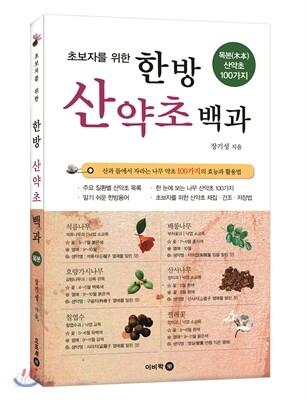 초보자를 위한 한방 산야초 백과