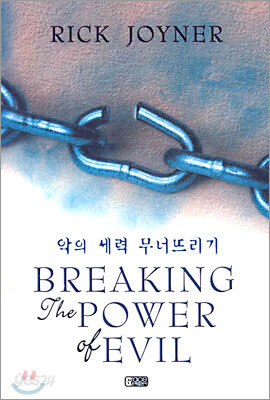 악의 세력 무너뜨리기