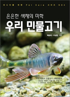 은은한 색채의 미학 우리 민물고기