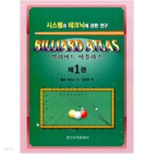 [중고샵] 빌리어드 아틀라스 1 - 예스24 [중고샵]빌리어드 아틀라스 1 - 예스24