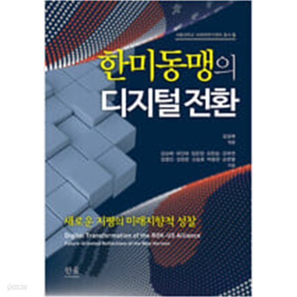 [중고샵] 한미동맹의 디지털 전환 - 예스24 [중고샵]한미동맹의 디지털 전환 - 예스24