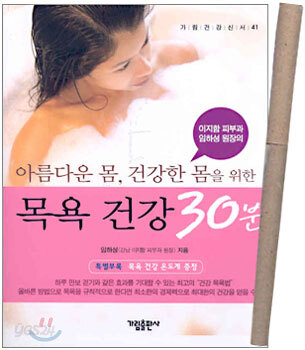 목욕 건강 30분