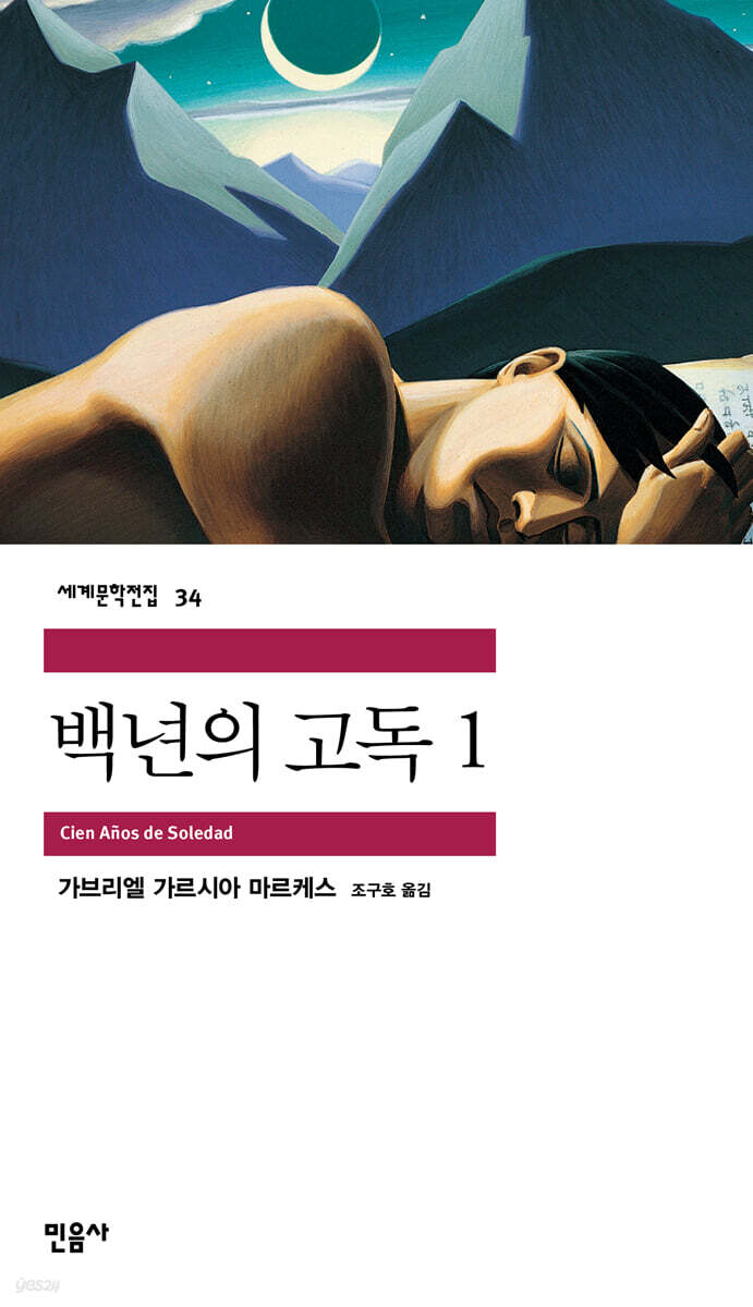 백년의 고독 1