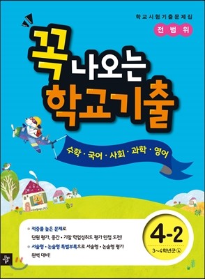 꼭 나오는 학교 기출 4-2 전범위 (2014년)