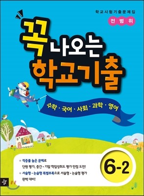 꼭 나오는 학교 기출 6-2 전범위 (2014년)